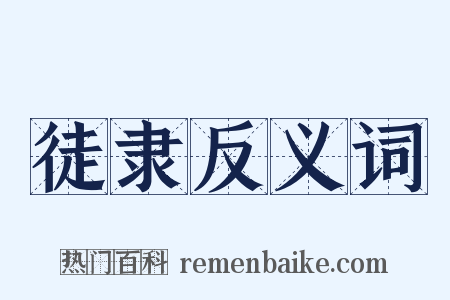 徒隶反义词是什么意思的图片
